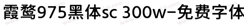 霞鹜975黑体sc 300w字体转换